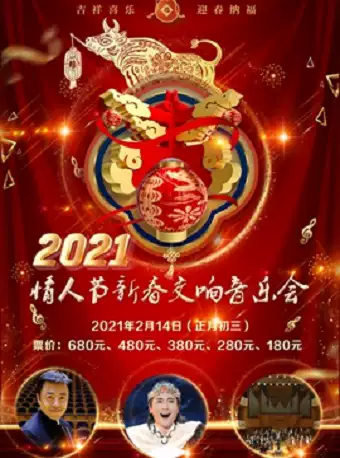 转让2月14日情人节新春交响音乐会门票